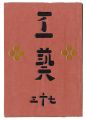 民藝運動機関誌　工藝 第73号