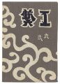 民藝運動機関誌　工藝 第62号