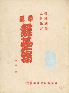 Sakamoto Hanjiro, Yamamoto Kanae / September Kyogen in Imperial Theatre - Sketches of Actors / Volume 3