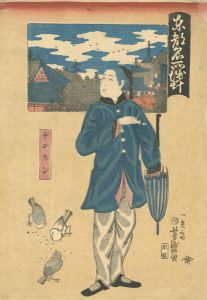 Yoshimori / Famous Places in the Eastern Capital - Asakusa / China [東都名所浅草　ナンキン]