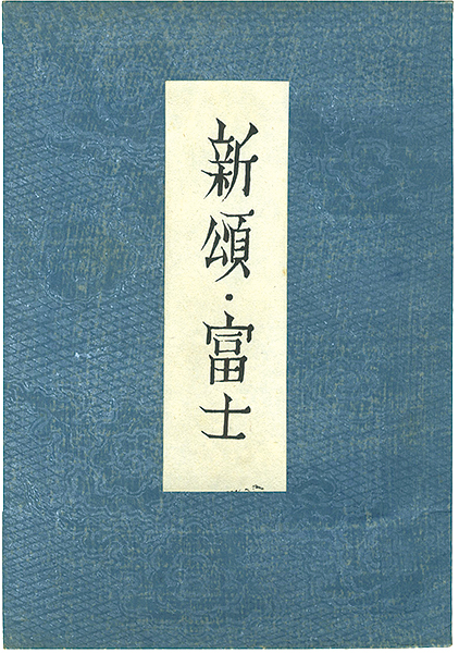 「歌集　新頌・富士」恩地孝四郎版画入