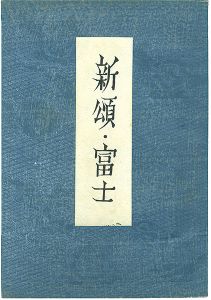 歌集　新頌・富士