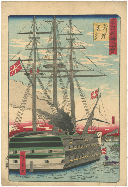 Hiroshige III “Famous Places in Tokyo / Black ships Off Shinagawa”