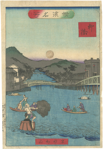 Shozan “Famous Places in Yokohama / Yanagibashi”
