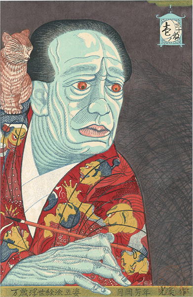 弦屋光溪「〈万歳浮世絵派五姿〉の内　月岡芳年」
