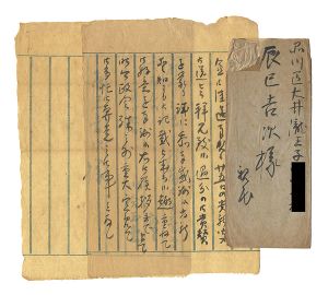 川合玉堂「自筆書簡」
