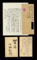 自筆書簡・葉書