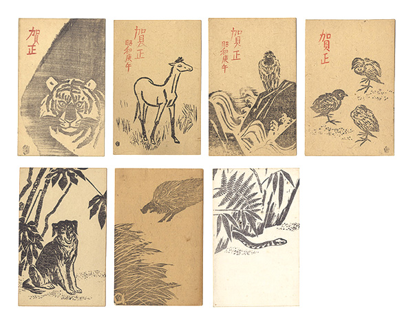 石井鶴三「木版賀状」