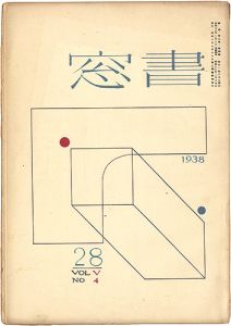 書窓 第5巻4号　創作蔵書票特集