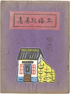 土俗玩具集　7