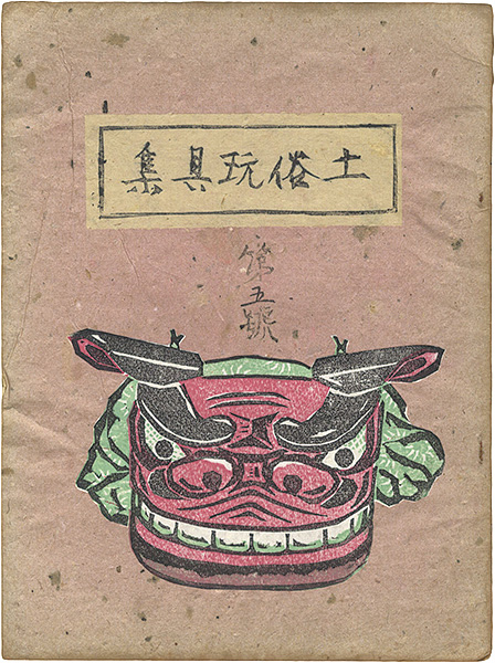 “土俗玩具集　5” 