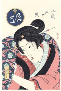 今様美女競　辰巳【復刻版】 
