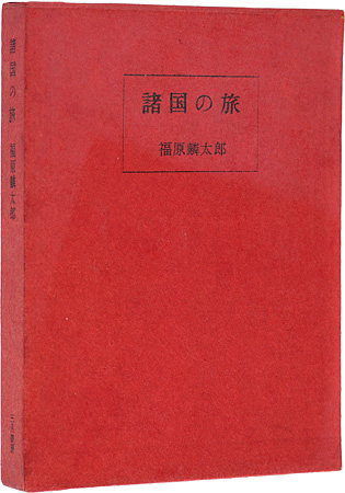 “諸国の旅” 福原麟太郎著