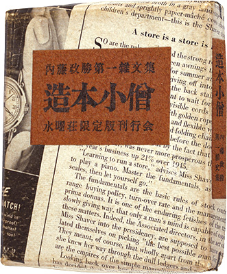“Book-making kid” Naito Masakatsu
