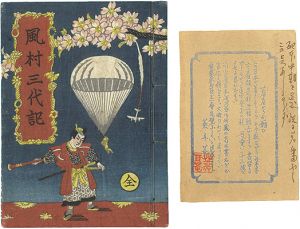 刊本作品（10） 風村三代記 全