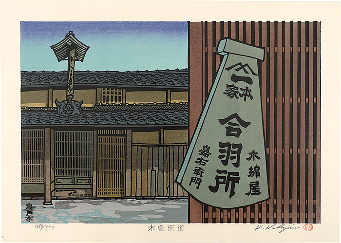西嶋勝之「木曽街道　鳥居本」