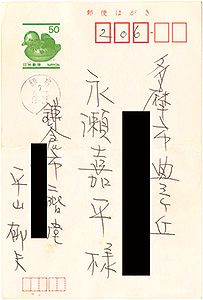 Hirayama Ikuo / Autograph postcard