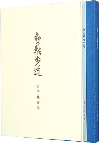 “Prints and Sentences: My Walking Path” Miyashita Tokio