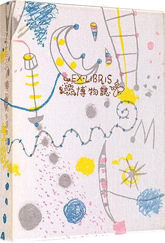横田稔「EX・LIBRIS 博物誌」