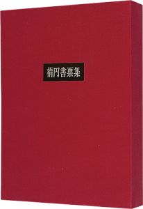 楕円書票集