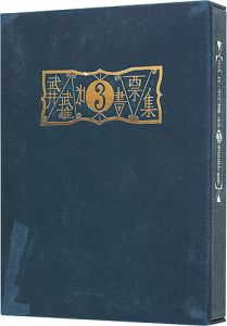 武井武雄第三書票集