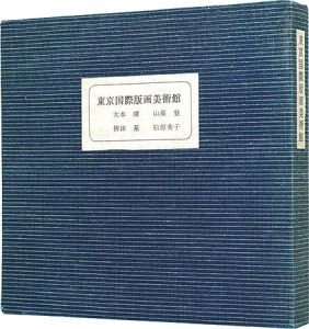 東京国際書票美術館　書票作品集