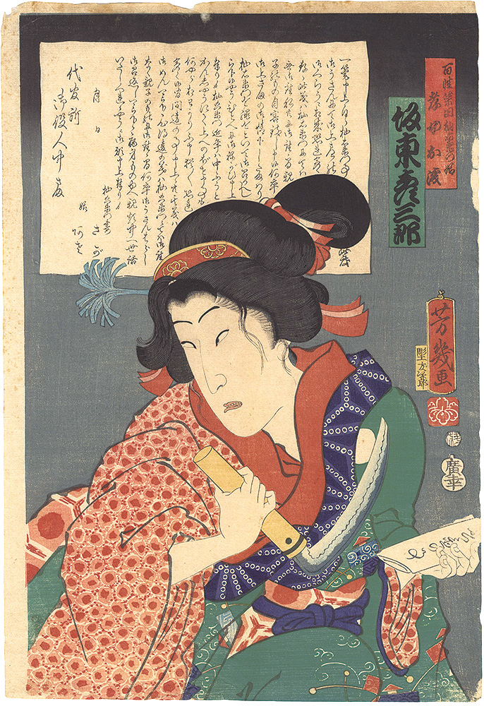 Yoshiiku “Osen, the Devoted Daughter of the Farmer Shibata Somaemon”