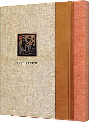 金守世士夫「金守世士夫自選蔵書票集」