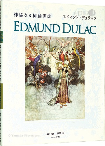 “EDMUND DULAC” Unno Hiroshi