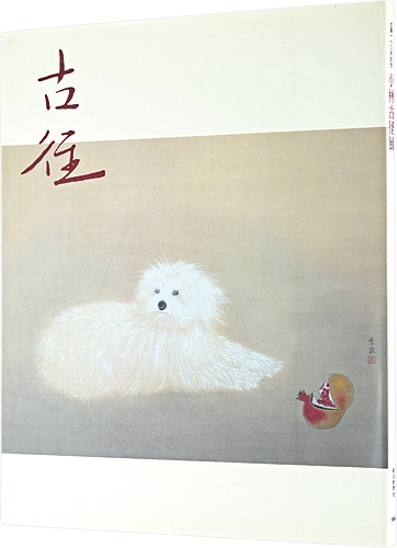 “Kobayashi Kokei Exhibition” 