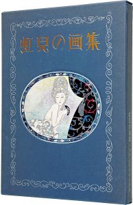 蕗谷虹児「虹児の画集」