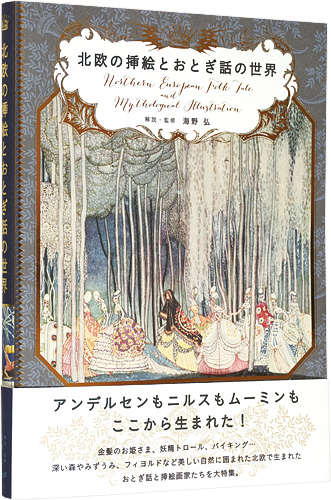 “Northern European Folk Tale and Mythological Illustration” 海野弘解説・監修