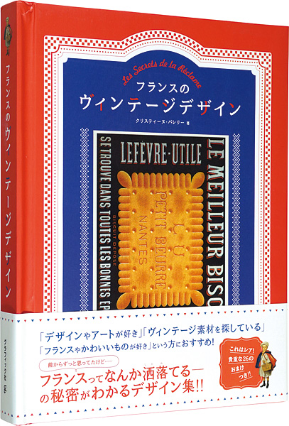 「フランスのヴィンテージデザイン」クリスティーヌ・バレリー著 松平俊久監修