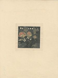 北岡文雄「事務所」