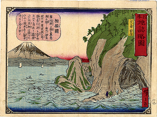 Hiroshige III “Geographical Sketches of Japan / No.13: The Cave in Enoshima, Sagami Province”