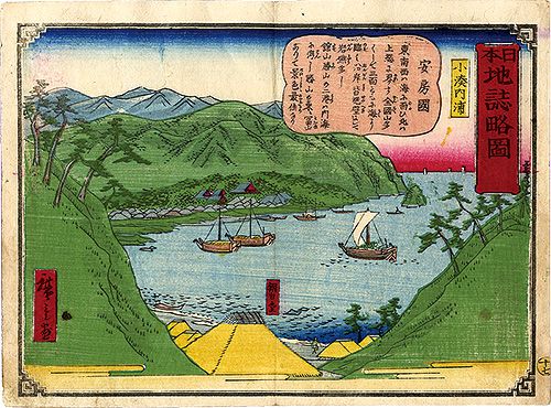 Hiroshige III “Geographical Sketches of Japan / No.17: Kominato, Uchiura, Awa Province”
