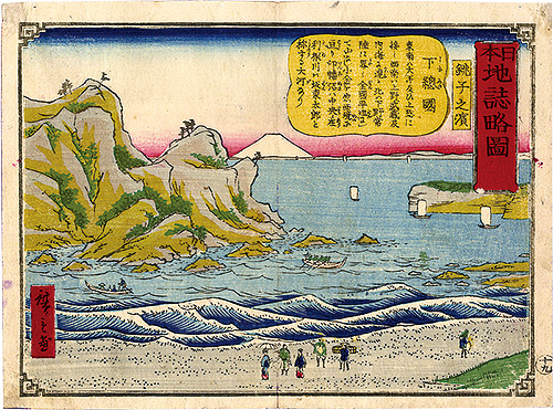 Hiroshige III “Geographical Sketches of Japan / No.19: Choshi Beach, Shimousa Province”