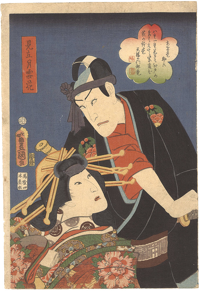 Toyokuni III “Matches for Moon, Snow and Flowers / Agemaki and Sukeroku”