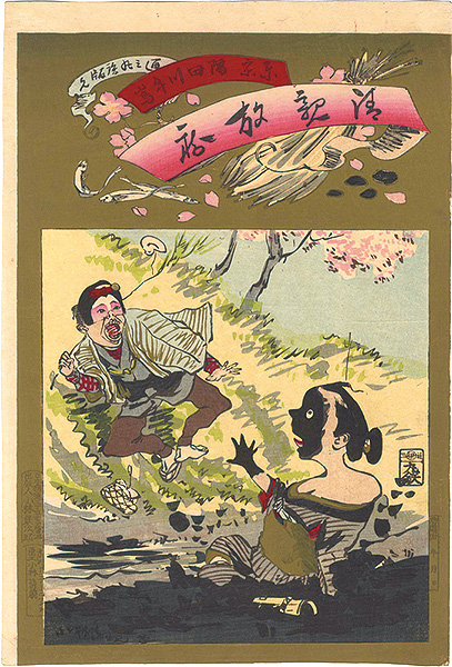 Kiyochika “Kiyochika Ponchi / Toshijima near Sumida River, Tokyo”