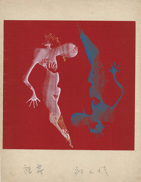 Hatsuyama Shigeru “Dancing Naked”