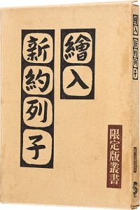 絵入お伽噺 新約列子