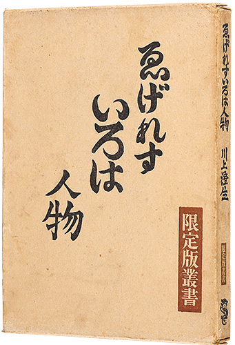 “People in English ABC” 川上澄生