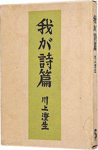 “My Psalter” 川上澄生