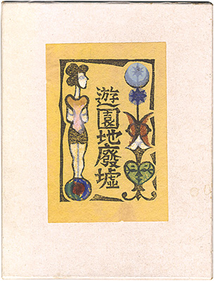 “Woodblock Picture Book : the Abandoned Amusement Park” 川上澄生