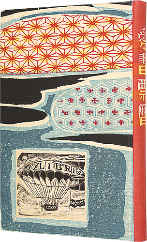 金守世士夫 萩原英雄 山高登　他「愛書票暦　 1988年1月～1991年12月」