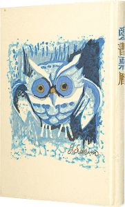愛書票暦　 1984年1月～1987年12月