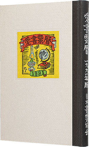 金守世士夫 宮下登喜雄 山高登　他「愛書票暦　 1992年1月～1995年12月」