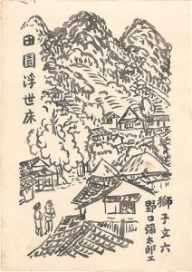 自筆画稿　獅子文六『田園浮世床』