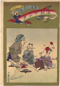 Kiyochika / Kiyochika Ponchi / Yoshicho, Tokyo [清親ポンチ　東京 芳町]