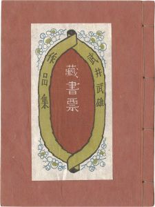 武井武雄蔵書票作品集